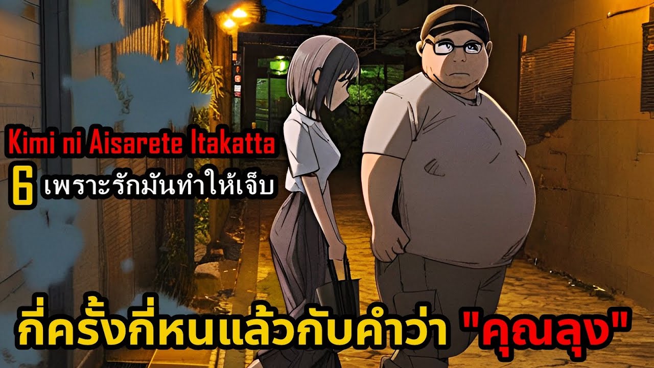 สปอยมังงะ Kimi ni Aisarete Itakatta เพราะรักมันทำให้เจ็บ เล่ม 6 | กี่ครั้งกี่หนแล้วกับคำว่า "คุณลุง"