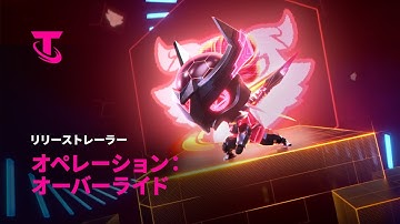オペレーション：オーバーライド | ネオンナイト リリーストレーラー - チームファイト タクティクス