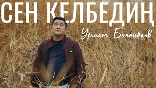Урмат Бөкөнбаев - Сен Келбедиң (Клип 2024)
