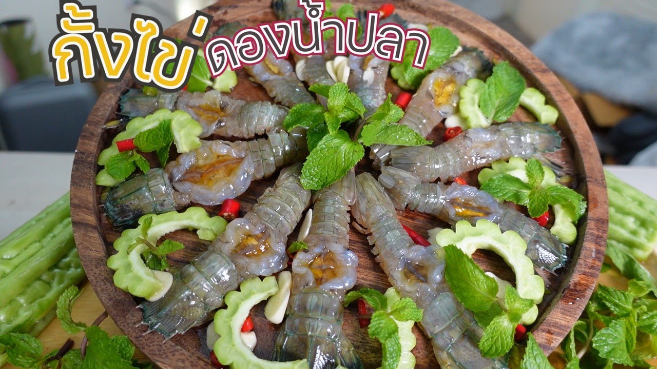 กั้งไข่ดองน้ำปลา อร่อยปัง หรือพัง ไปดูกัน l กินกับกี้