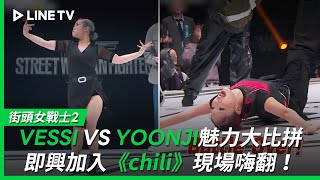 【街頭女戰士2｜Street Woman Fighter 2】EP9：VESSI VS YOONJI魅力大比拼，即興加入《chili》現場嗨翻！| LINE TV 共享追劇生活