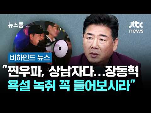 "찐우파, 상남자다…장동혁 욕설 녹취 꼭 들어보시라" #비하인드뉴스 / JTBC 뉴스룸