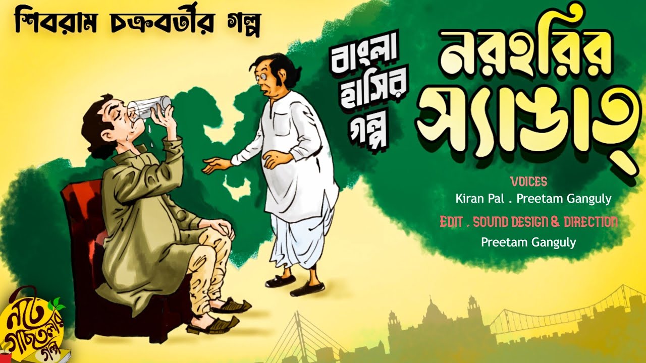  noteygachtolargolpo  Norohorir Shyangat  Shibram Chakraborty Bengali Audio Story  PreetamKiran