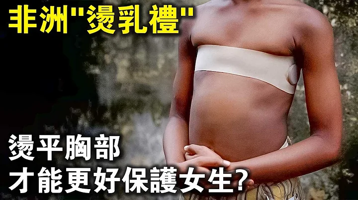燙平胸部，才能更好的保護女生？非洲女性的「成人禮」，太恐怖了吧！ - 天天要聞