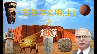 苏美尔文明(上)之起源 (第2.2期）