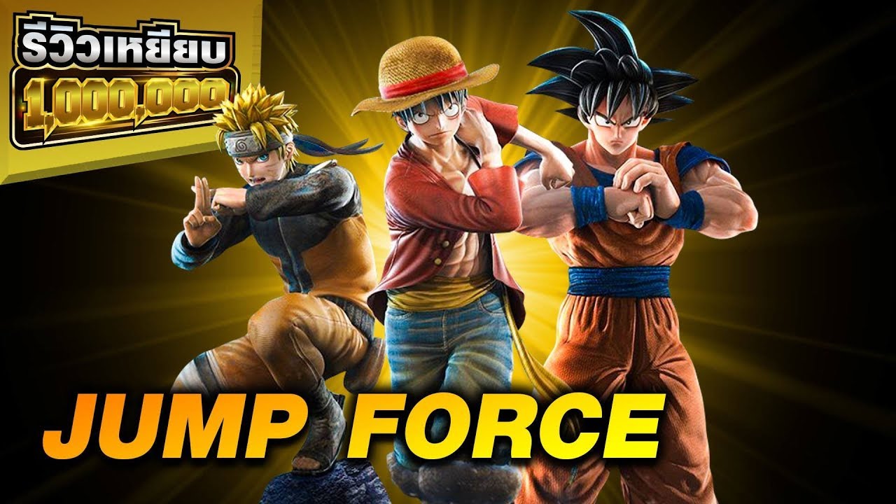 jump force รีวิว  2022 New  รีวิวเหยียบล้าน : Jump Force ตกลงมันเด็ดอย่างที่เซียนโม้มั้ย!!