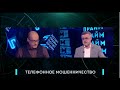 Как наказать телефонных мошенников? Политпрайм 08/06/2023 GuberniaTV