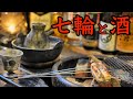 【七輪】秋のベランダ！酒と肴と秋の味覚・・