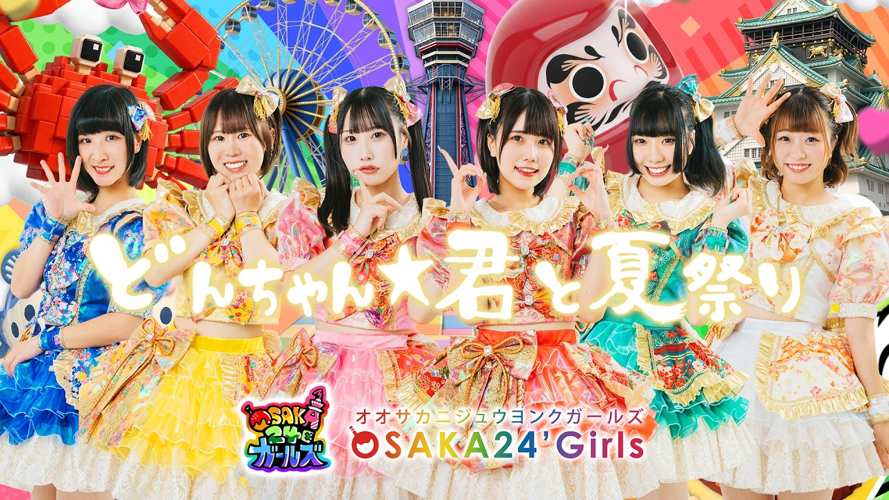 どんちゃん☆君と夏祭り（歌詞付き）／大阪24区ガールズ - YouTube