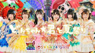 どんちゃん☆君と夏祭り（歌詞付き）／大阪24区ガールズ - YouTube