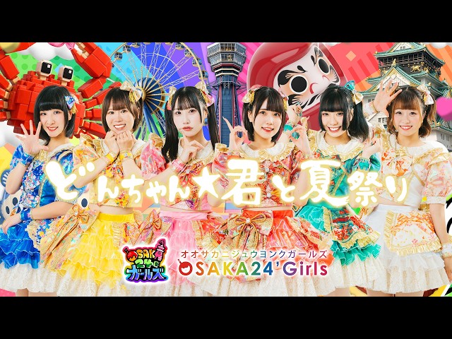 どんちゃん☆君と夏祭り（歌詞付き）／大阪24区ガールズ - YouTube