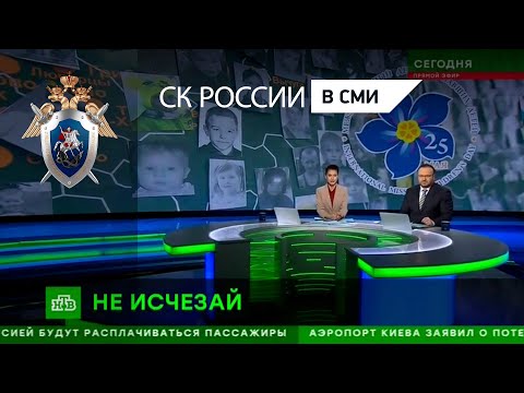 НТВ Сегодня "Возвращаются не все: мир отмечает Международный день пропавших детей"