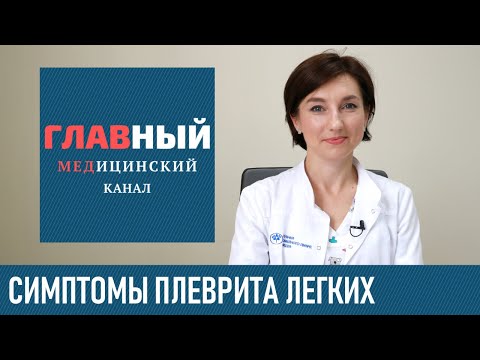 Плеврит Лёгких. Симптомы плеврита у взрослых и детей. Экссудативный и сухой плеврит