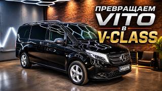 Превращаем Mercedes Vito в V-CLASS