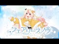 【2ndオリジナル曲】フェアリースノウ / 姫生のーむ