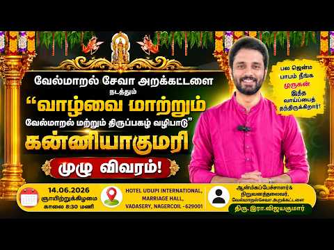 வேல்மாறல் சேவா அறக்கட்டளை நடத்தும்"வாழ்வை மாற்றும் வேல்மாறல் மற்றும் திருப்புகழ் வழிபாடு" 