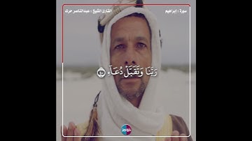 رب اجعلني مقيم الصلاة ومن ذريتي ربنا وتقبل دعاء #قرآن #سورة_إبراهيم #تلاوات