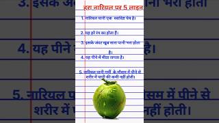 हरा नारियल पर 5 लाइन निबंध/Green Coconut Essay in Hindi