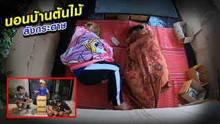 นอน 1 คืน บ้านต้นไม้ลังกระดาษ ep.2 ไม่มีงบ!! แจกกล่องสุ่มคนละ 1 กล่อง | CLASSIC NU