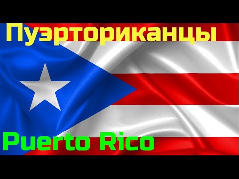 США Кто такие люди из Пуэрто Рико