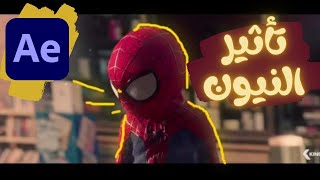 ازاي تعمل تأثير النيون!! في أفتر أفكت