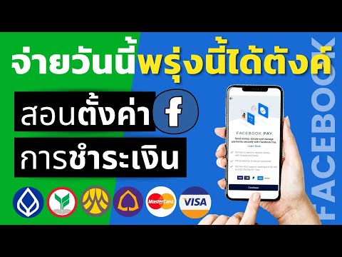 วีดีโอ: ฉันจะเพิ่มหน้า Facebook ของฉันโดยไม่จ่ายเงินได้อย่างไร