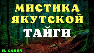 Тайна якутского шамана/Деревенские страшилки/Страшные истории про деревню и нечисть