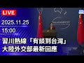 兩岸關係與外交發展