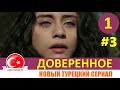 Доверенное 1 серия на русском языке. Новый турецкий сериал 2020[Фрагмент №3]