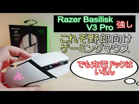 Razer Basilisk V3 Pro Whiteレビュー＆utlimateとの違いや比較 ~これぞ野郎向けゲーミングマウス~