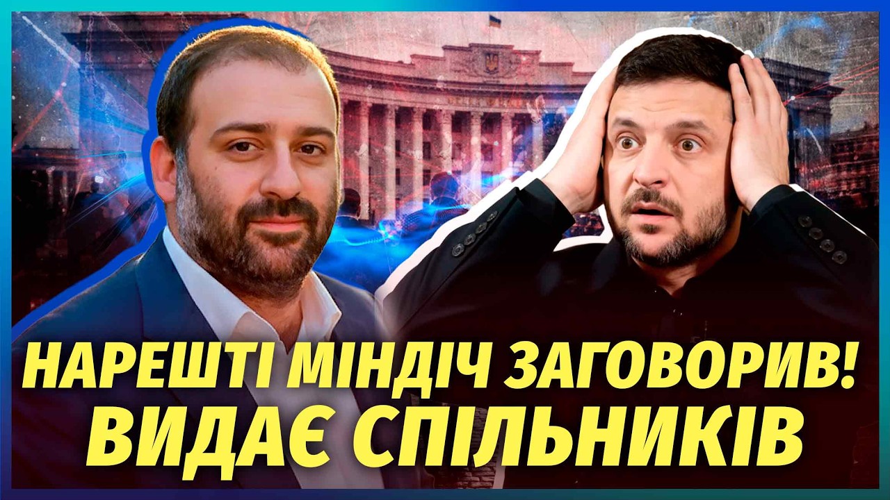 👊Миндич послал сигнал - ГОТОВ РАССКАЗАТЬ ВСЕ! ОН СДАСТ ВЛАСТЬ. В деле КУЧА ТОП-ЧИНОВНИКОВ