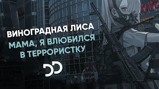 Виноградная лиса - Мама, я влюбился в террористку