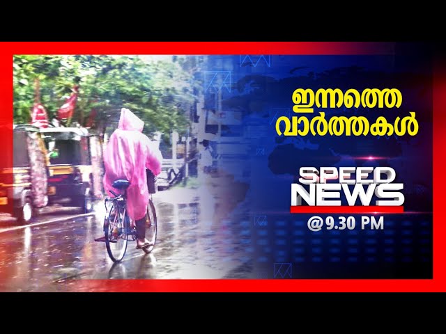 സ്പീഡ് ന്യൂസ് 9.30 PM , മേയ് 11, 2024 | Speed News class=