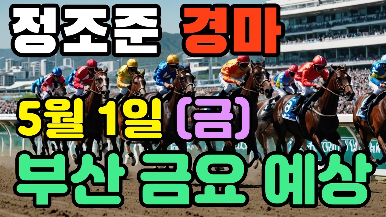 🔴 5월 1일 부산 금요 예상 !!! 🔴 제주·서울·부산 경마 고배당 가능성 분석｜정조준 AI 경마 명승부 예측🔴
