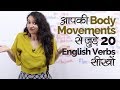 Body Movements से जुड़े 20 English Verbs सीखों – English Speaking Conversation Practice in Hindi