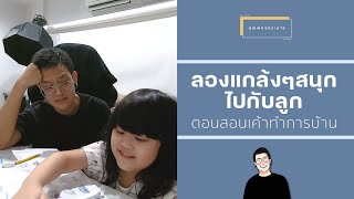 ลองแกล้งๆสนุกกับลูก เวลาสอนเค้าทำการบ้าน | คุณพ่อขอระบาย