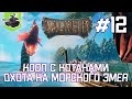 Идем искать морского змея ★ Valheim