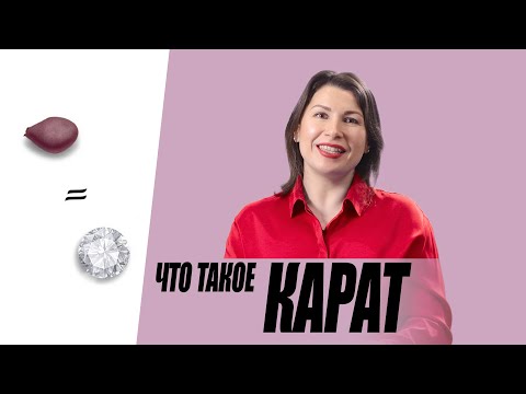 Что такое "карат"?