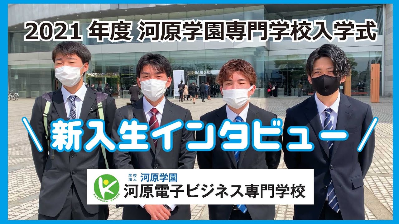 河原電子ビジネス専門学校 21年度入学式 新入生インタビュー Youtube 河原電子ビジネス専門学校 21年度入学式 新入生インタビュー Youtube