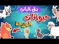 في منزل انثى السنجاب  -  أصوات حيوانات المزرعة