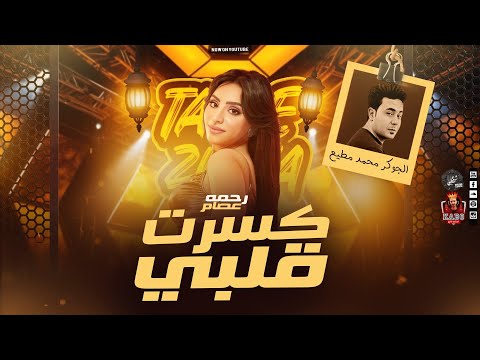 كسرت قلبي وظلمتنى رحمة عصام مطيع مصر شعبي روقاان 2025