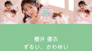 【歌詞動画】櫻井優衣「ずるい、かわゆい」