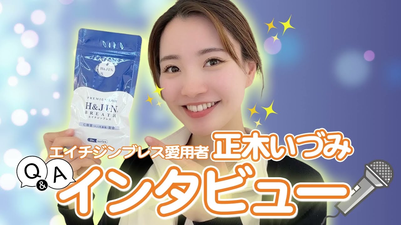 H&JIN BREATH｜HJ1乳酸菌配合の口腔ケアサプリ・フッ素不使用｜レイ