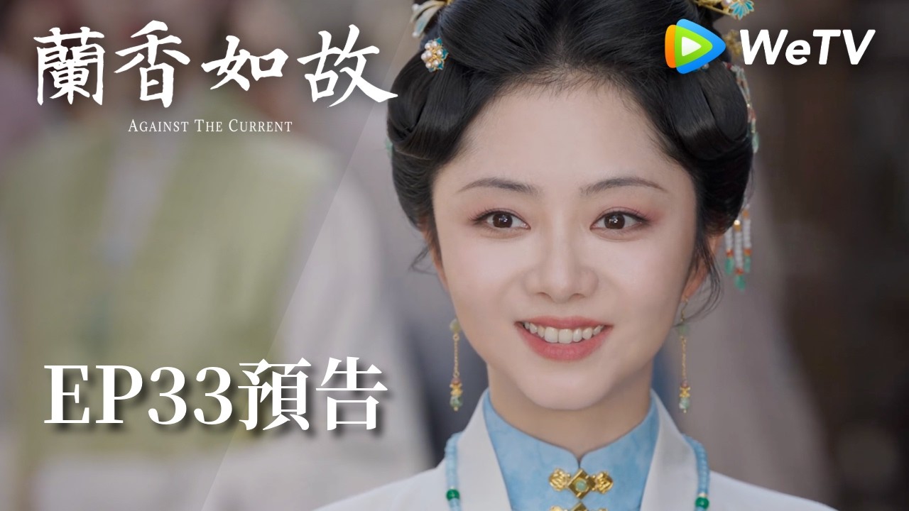 《蘭香如故》EP33預告｜滅門慘案鑄就蘭香志，林府丫鬟終成掌門人｜劉學義、譚松韻