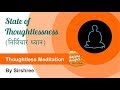 Hindi thoughtless meditation  state of thoughtlessness   by sirshree thoughtless