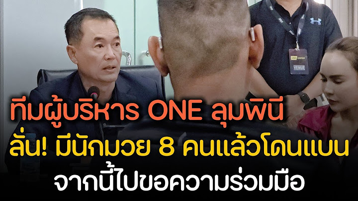 แบนแล้ว 8 ราย! นักมวย ONE ลุมพินี ทีมผู้บริหารเอาจริงคิดไม่ซื่อ หมดอนาคตแน่!