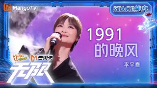 【Live】#李宇春《#1991的晚风》青春的那些美好誓言，总让人心动 | “无限X-青春派对”巡回演唱会丨Mangotv #乘风2024