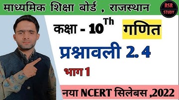 RBSE | CLASS 10TH MATHS CHAPTER 2| EXERCISE 2.4 || कक्षा -10 गणित 2021-22 | प्रश्नावली 2.4