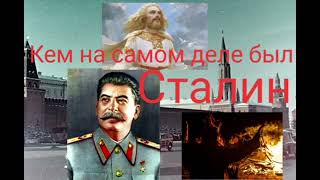 Кем на самом деле был Сталин - Валерия Кольцова,чит. Надежда Куделькина