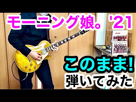 モーニング娘。 ’21 - このまま! ギター  弾いてみたMorning Musume Konomama